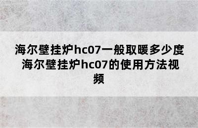 海尔壁挂炉hc07一般取暖多少度 海尔壁挂炉hc07的使用方法视频